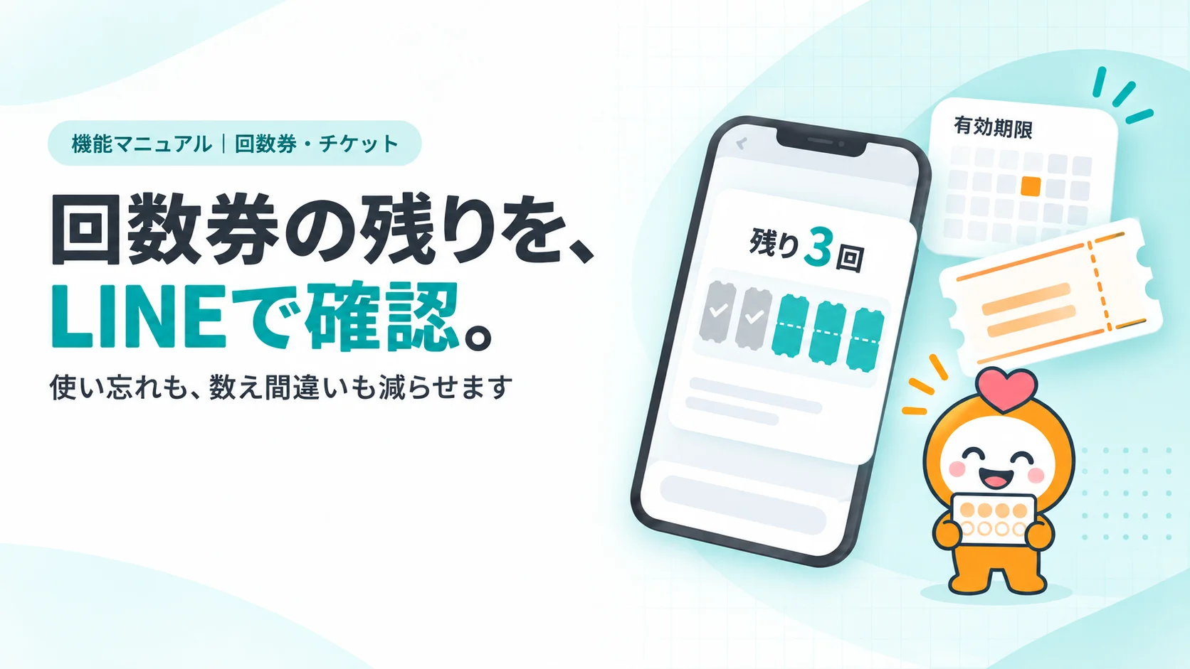 回数券の残りを、LINEで確認。　スマホに表示された回数券のカード（「残り3回」を大きく、5つのうち2つが使用済みのグレー）、有効期限のカレンダーの小さなカード、紙の回数券のイラストに線