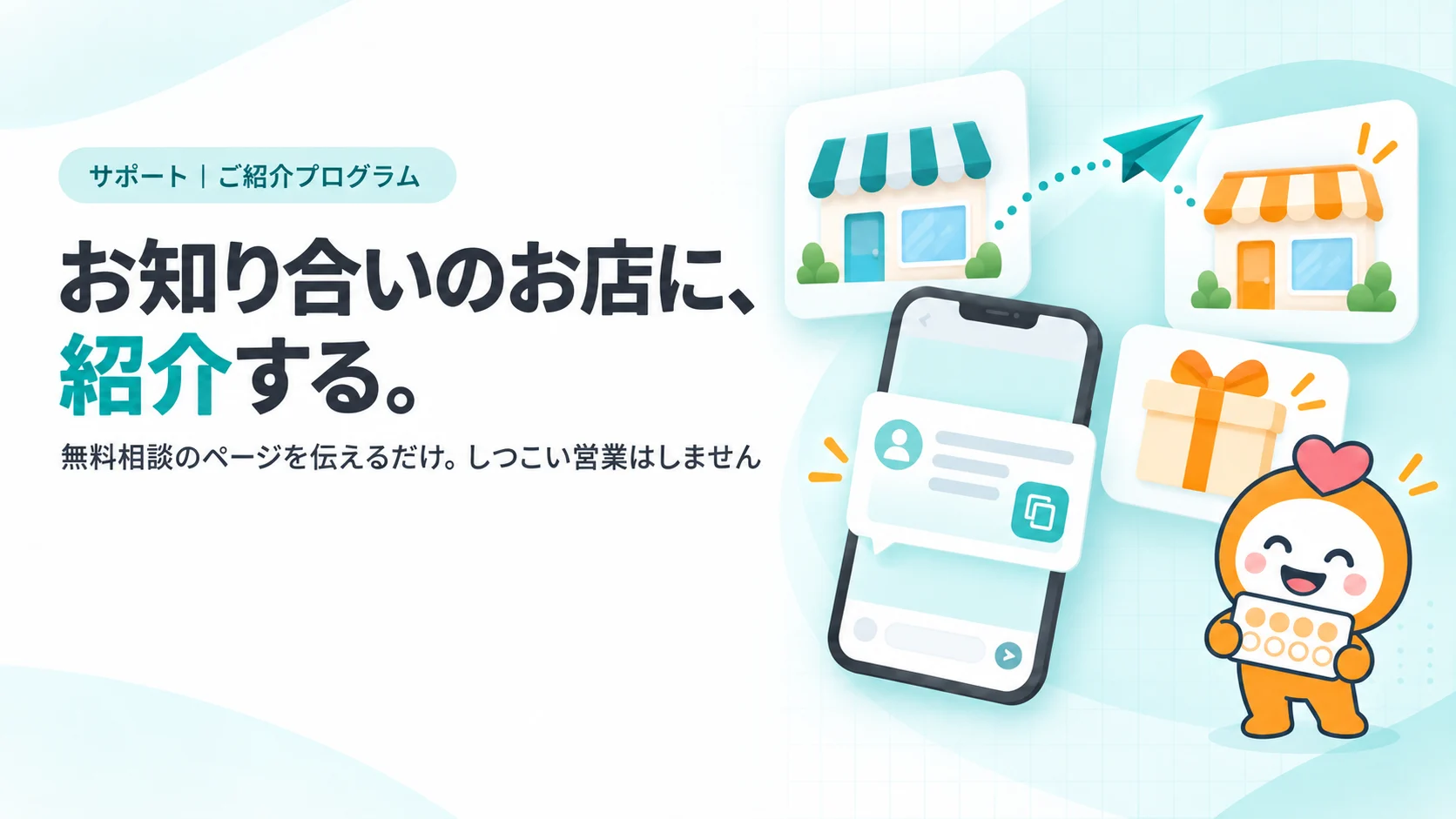 お知り合いのお店に、紹介する。　2つのお店の建物のアイコンを結ぶ点線と紙飛行機、スマホに表示された紹介の文面のカード（コピーのアイコン）、リボンのついたギフト