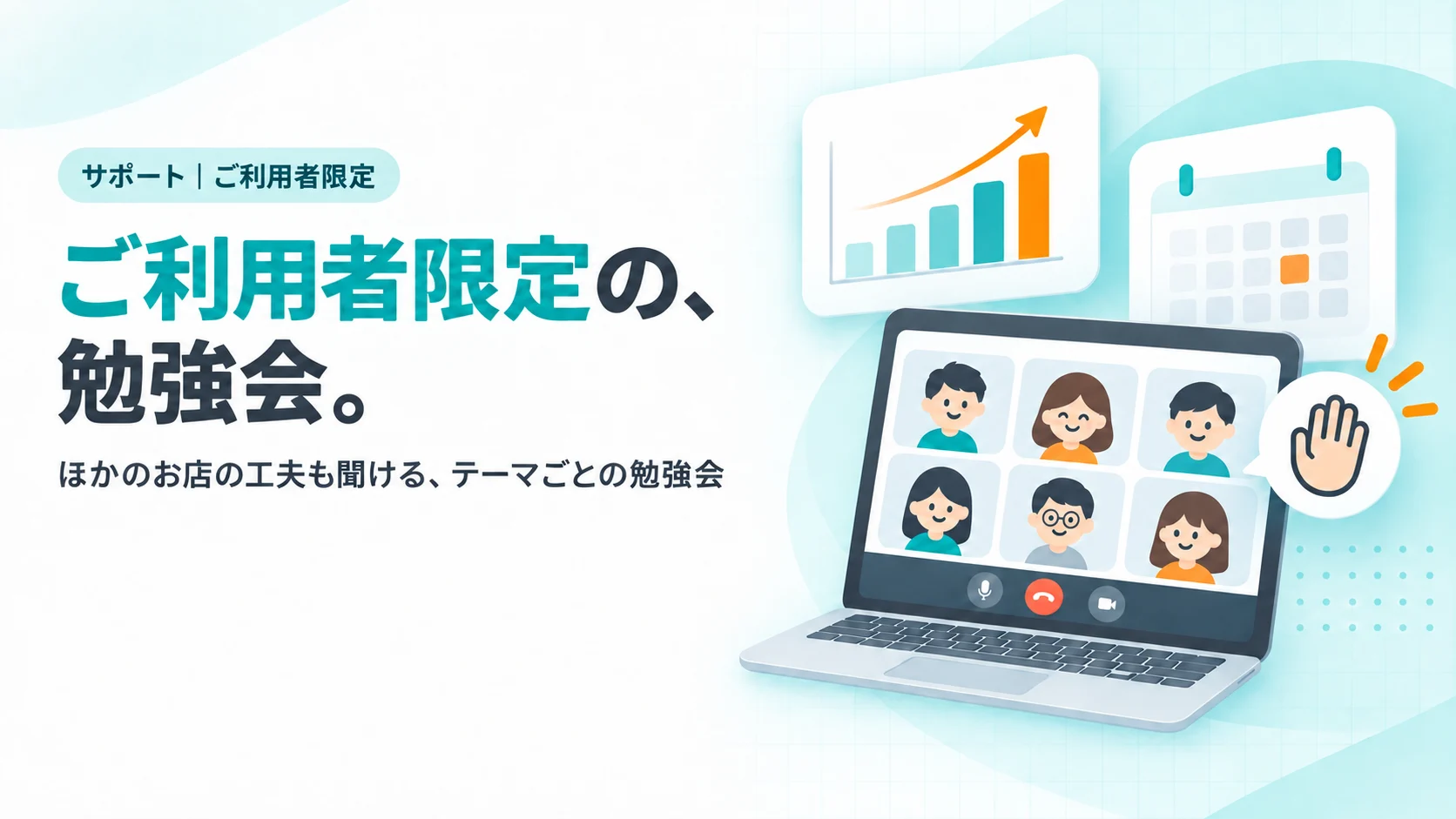 ご利用者限定の、勉強会。　ビデオ会議の画面のカード（小さな顔アイコンが6つのタイル）、その横にスライドのカード（棒グラフとカレンダーの図）、手を挙げるアイコン