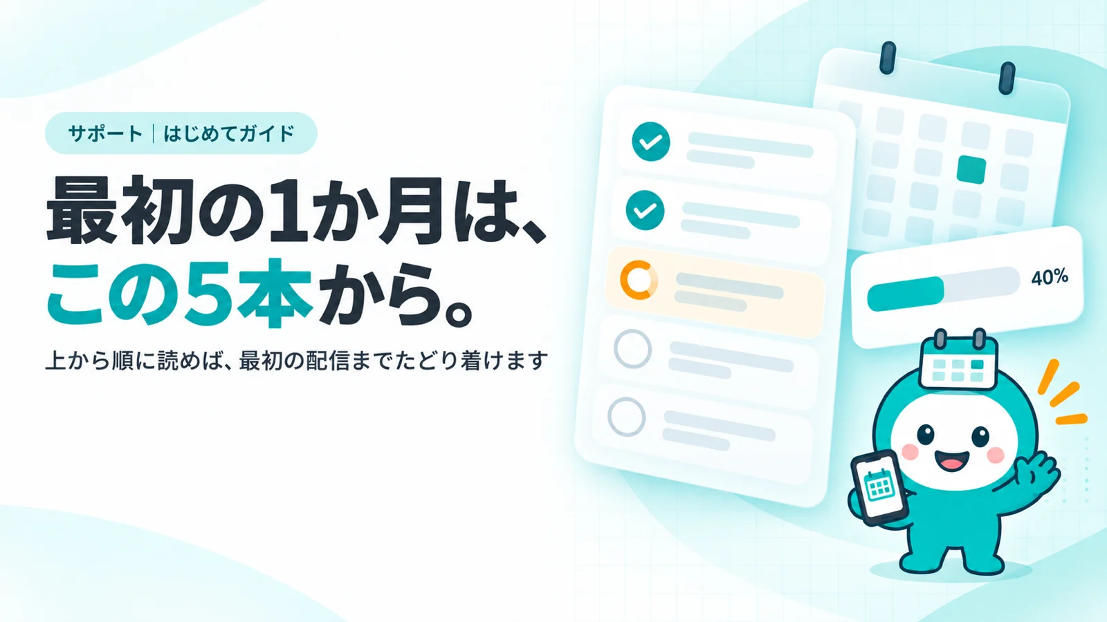 最初の1か月は、この5本から。　縦に並んだ5つのステップのチェックリストカード（上2つにティールのチェック、3つ目が進行中）、横に進み具合のプログレスバーのカード（40%）、背景に1か月のカレンダー