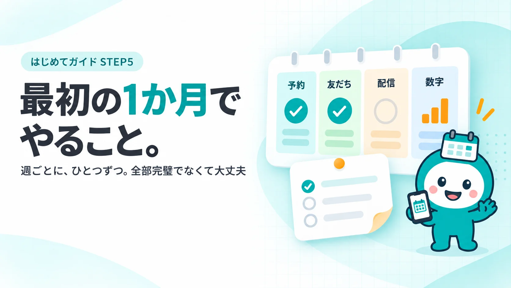 最初の1か月でやること。　横長の4週間のカレンダーのカード（週ごとに色の違う帯：予約・友だち・配信・数字）、1週目と2週目にチェック、4週目に小さなグラフのアイコン、手前に付箋のようなメモのカード