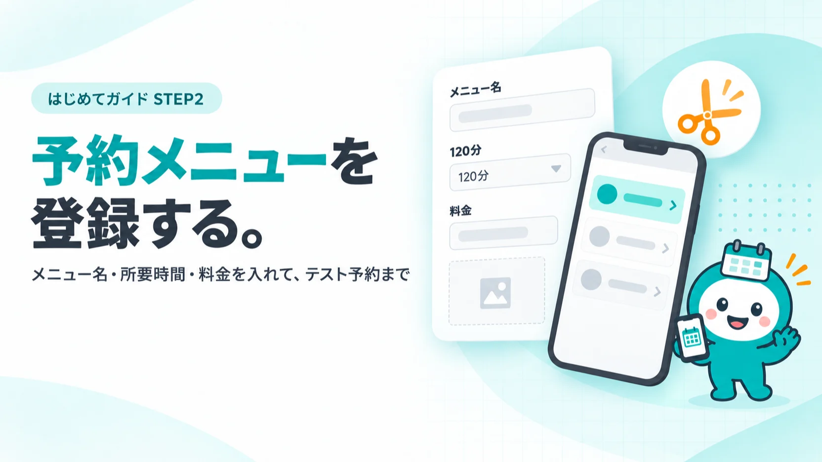 予約メニューを登録する。　メニュー登録フォームのカード（メニュー名・120分・料金の入力欄、写真のサムネイル枠）、その横にスマホのLINE予約のメニュー選択画面（3つのメニューの行、1つ目がティールで選択中）、ハサミのアイコン