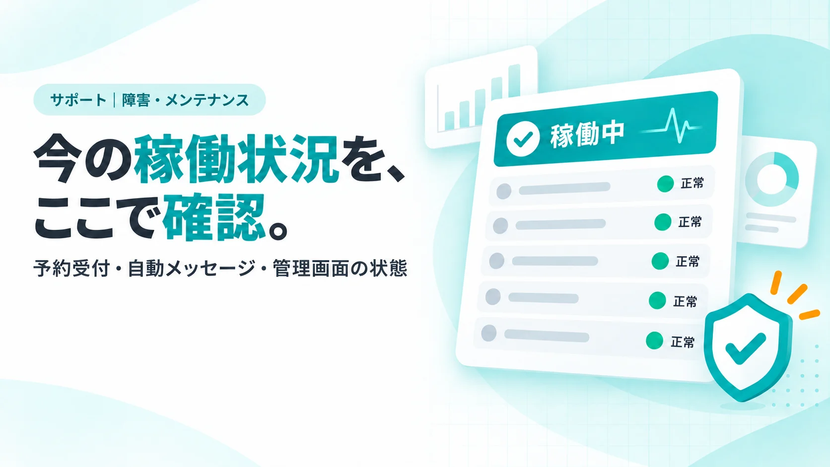 今の稼働状況を、ここで確認。　5行並んだサービスの一覧のカード（各行の右にティールの丸いランプ「正常」）、上部に大きなチェックの入った「稼働中」のバナー、小さな心電図のような線