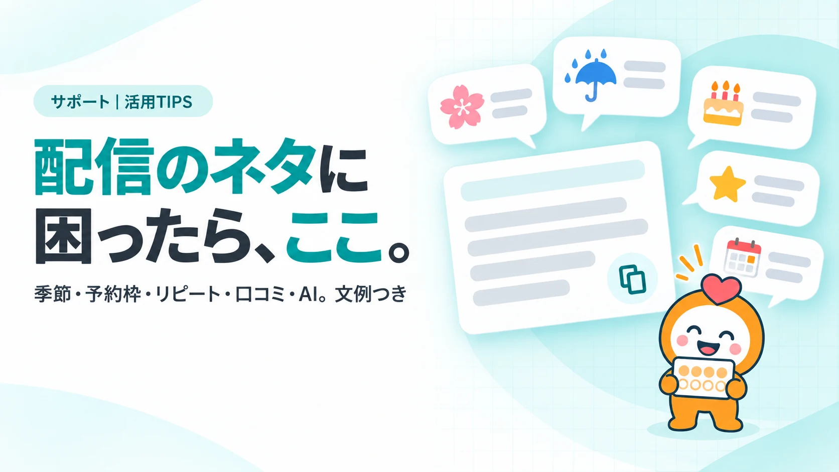 配信のネタに困ったら、ここ。　トーク画面の吹き出しが5つ扇状に広がり、それぞれに季節や道具の小さなアイコン（桜・傘・ケーキ・星・カレンダー）、手前にコピーのアイコンがついた文例のカード