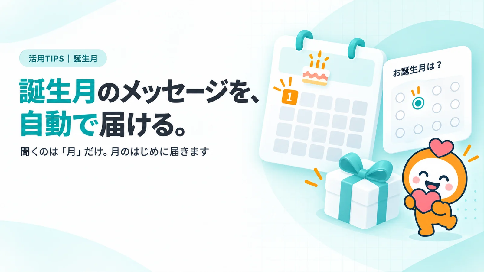 誕生月のメッセージを、自動で届ける。　ケーキのアイコンがついた月カレンダーのカード（1日に配信のピン）、アンケートの「お誕生月は？」の選択肢のカード、リボンのついたギフトボックス