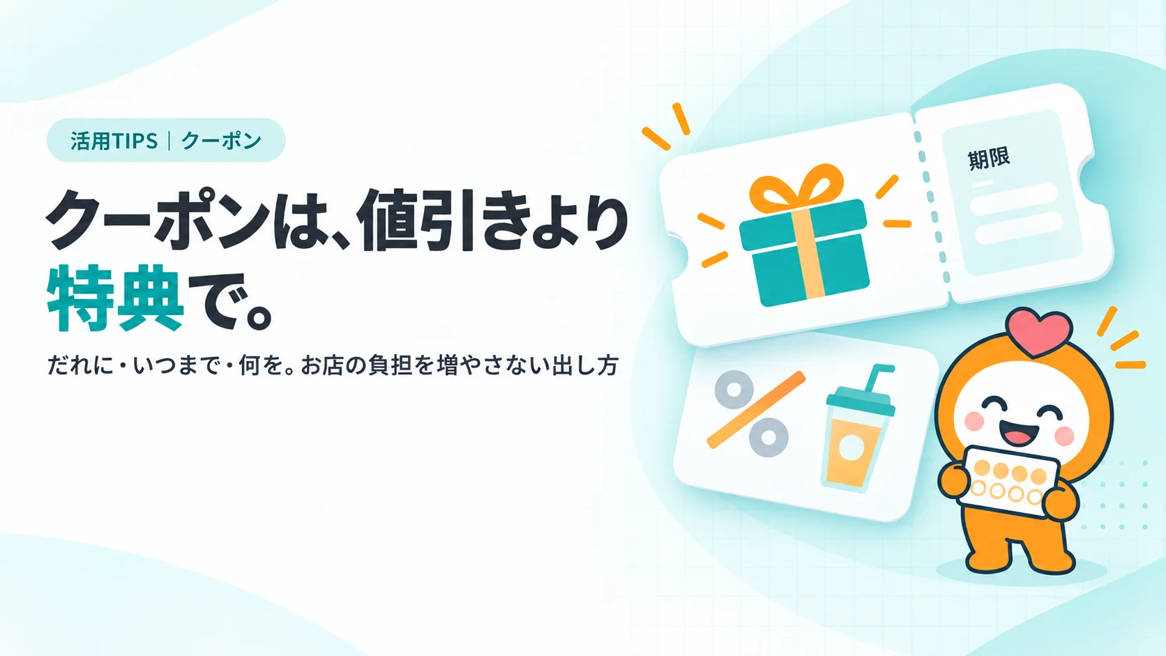 クーポンは、値引きより特典で。　ミシン目の入った角丸のクーポン券のカード（中央にギフトのアイコン、端に「期限」の小さなラベル）、その下に割引の「%」マークに斜線が入った小さなカード、ドリンクのカップのアイコン