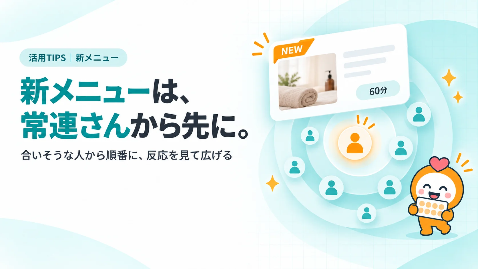 新メニューは、常連さんから先に。　「NEW」の小さなリボンがついたメニューカード（写真枠と所要時間60分）、その後ろに人のアイコンの輪が内側（常連）から外側へ広がる同心円の図、キラッとした星
