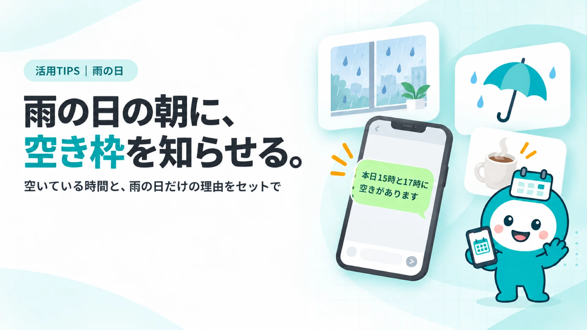 雨の日の朝に、空き枠を知らせる。　雨粒が降る窓のイラストのカード、傘のアイコン、スマホに届いた「本日15時と17時に空きがあります」を線で表した吹き出し、温かい飲み物のカップのアイコン
