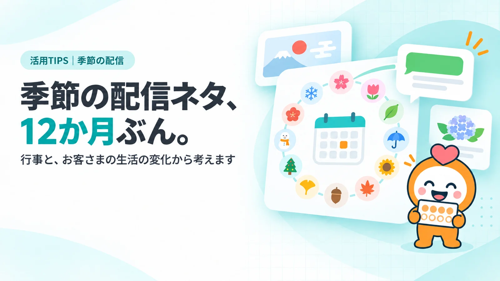 季節の配信ネタ、12か月ぶん。　円形に並んだ12か月の時計のようなカレンダーのカード（各月に桜・傘・ひまわり・紅葉・雪の結晶などの小さなアイコン）、3月の位置からトークの吹き出しが出ている