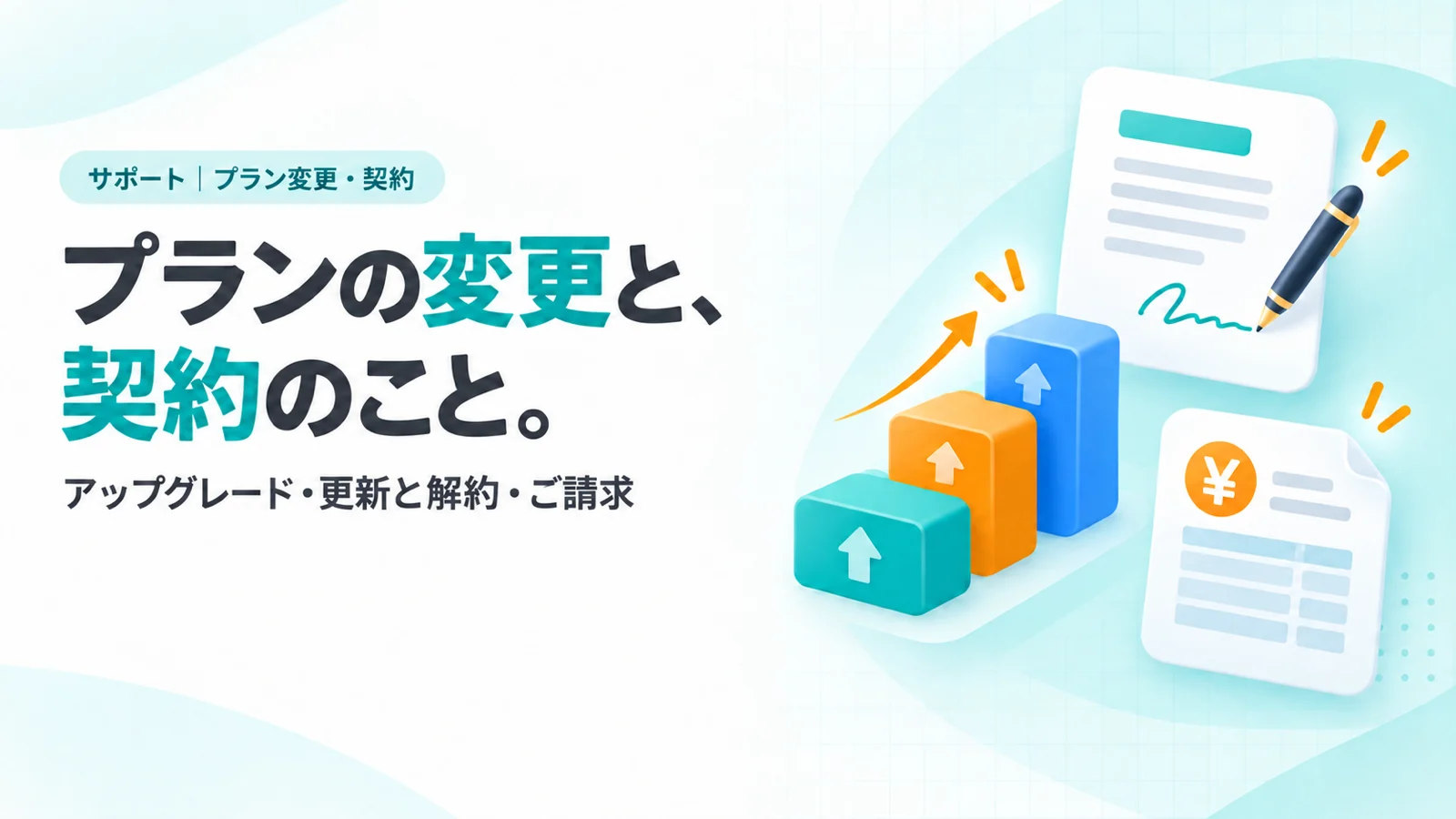 プランの変更と、契約のこと。　3段に上がる階段のカード（ティール・オレンジ・ブルーの段）、その横に契約書の書類とペンのカード、請求書のアイコン