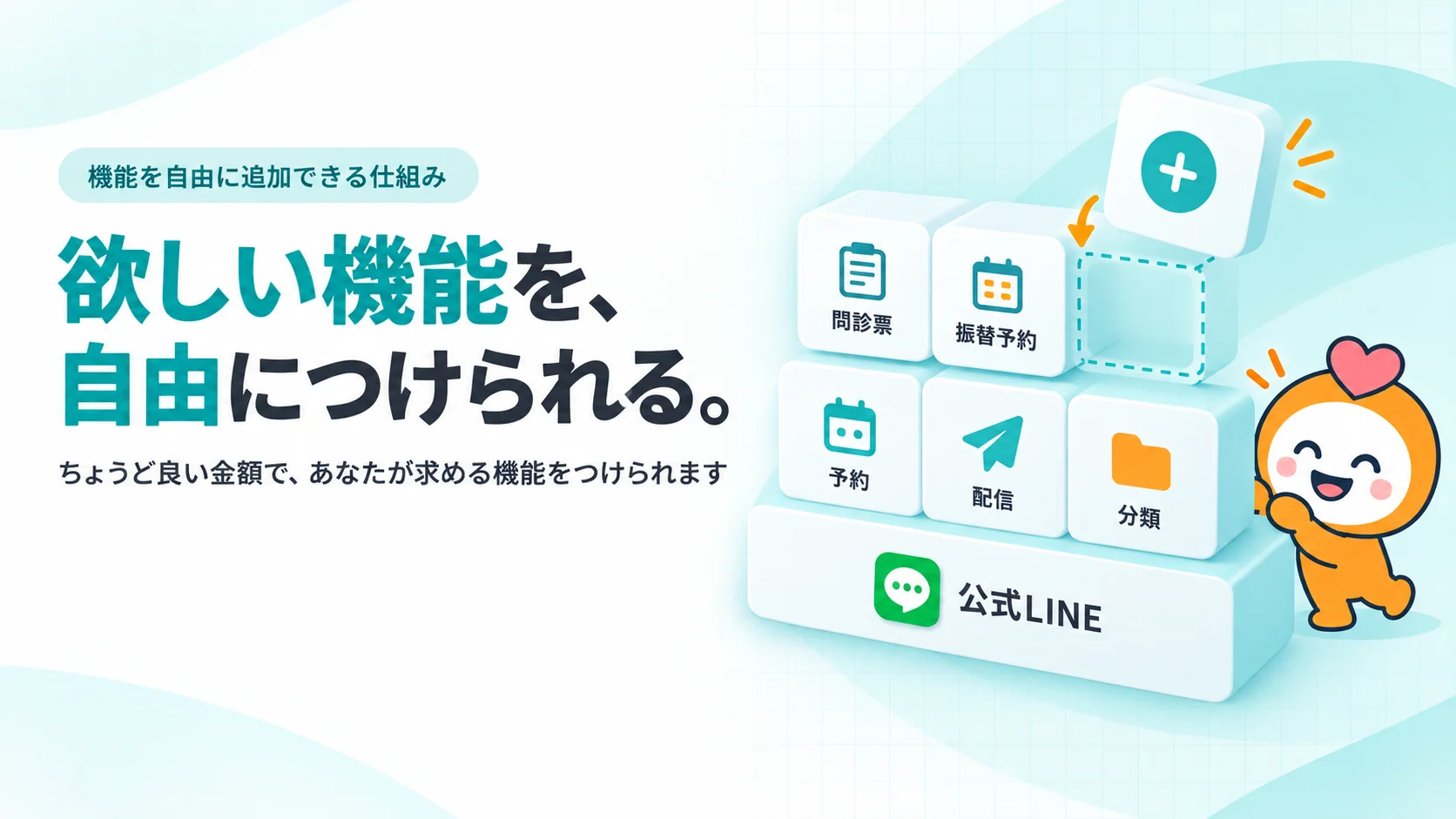 公式LINE・プランの機能・お店に合わせた機能の3段のブロックが積み重なり、新しいブロックがはめ込まれていくイメージ