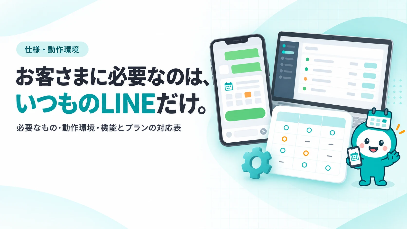 スマホのLINE予約画面とノートPCの管理画面が並び、手前に○と—が並ぶ仕様表のカードがあるイメージ