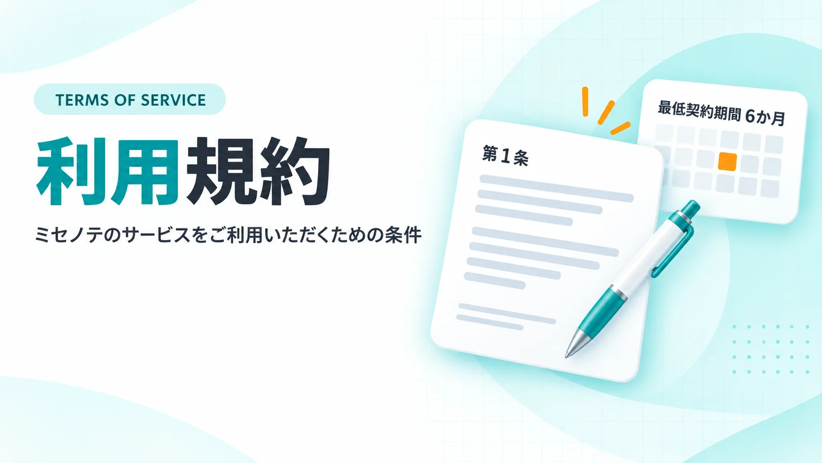条文の行が並ぶ書類カードとペン、最低契約期間6か月を示すカレンダーのカード