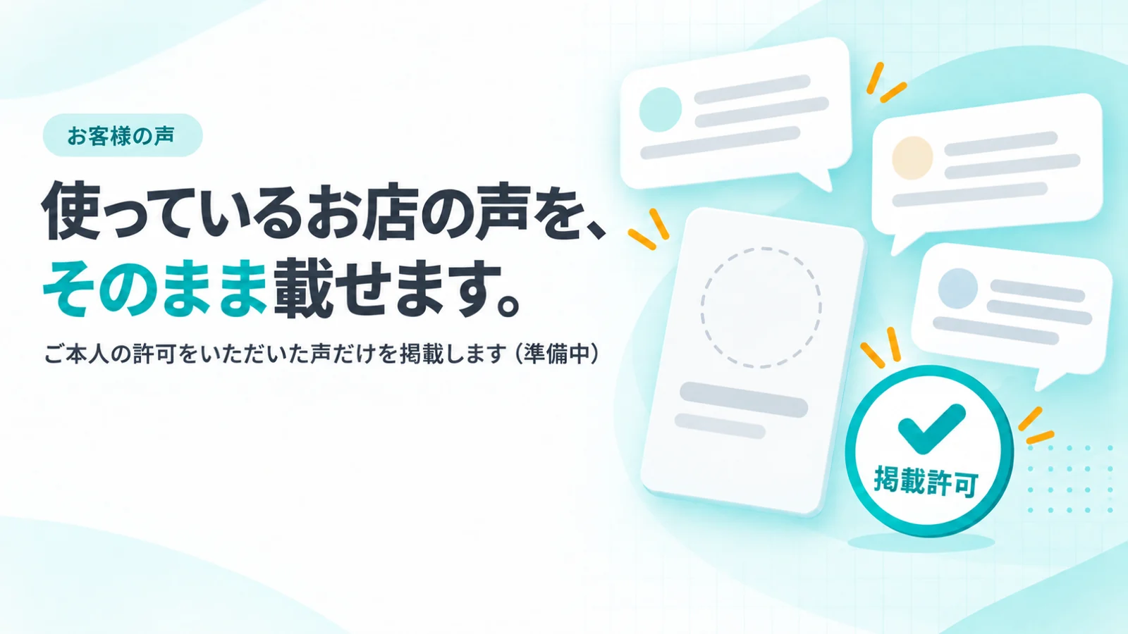 中身が灰色の線だけの吹き出しカード3枚と、空の顔写真の枠、掲載許可のスタンプのイメージ