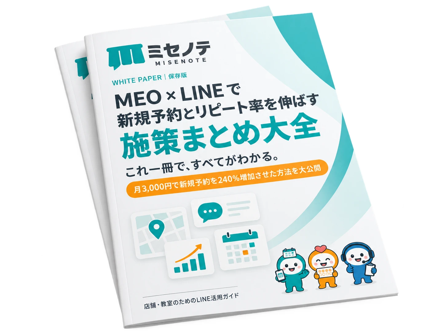 MEO × LINE で新規予約とリピート率を伸ばす 施策まとめ大全の表紙